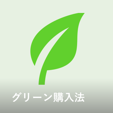 グリーン購入法（G法）適合の紙