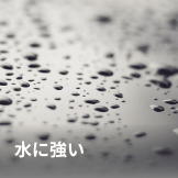 水に強いの紙