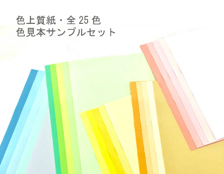 大王製紙 色上質紙 色見本 サンプル