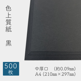 色上質紙 紀州の色上質 黒 中厚口 (約0.09mm) A4 500枚の商品画像