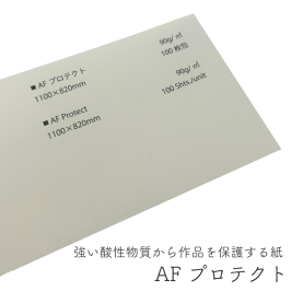 AF プロテクト 90g/㎡(約0.14mm)の商品画像
