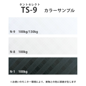 TS-9(タントセレクト9) 130kg(約0.20mm)のカラーバリエーションなど