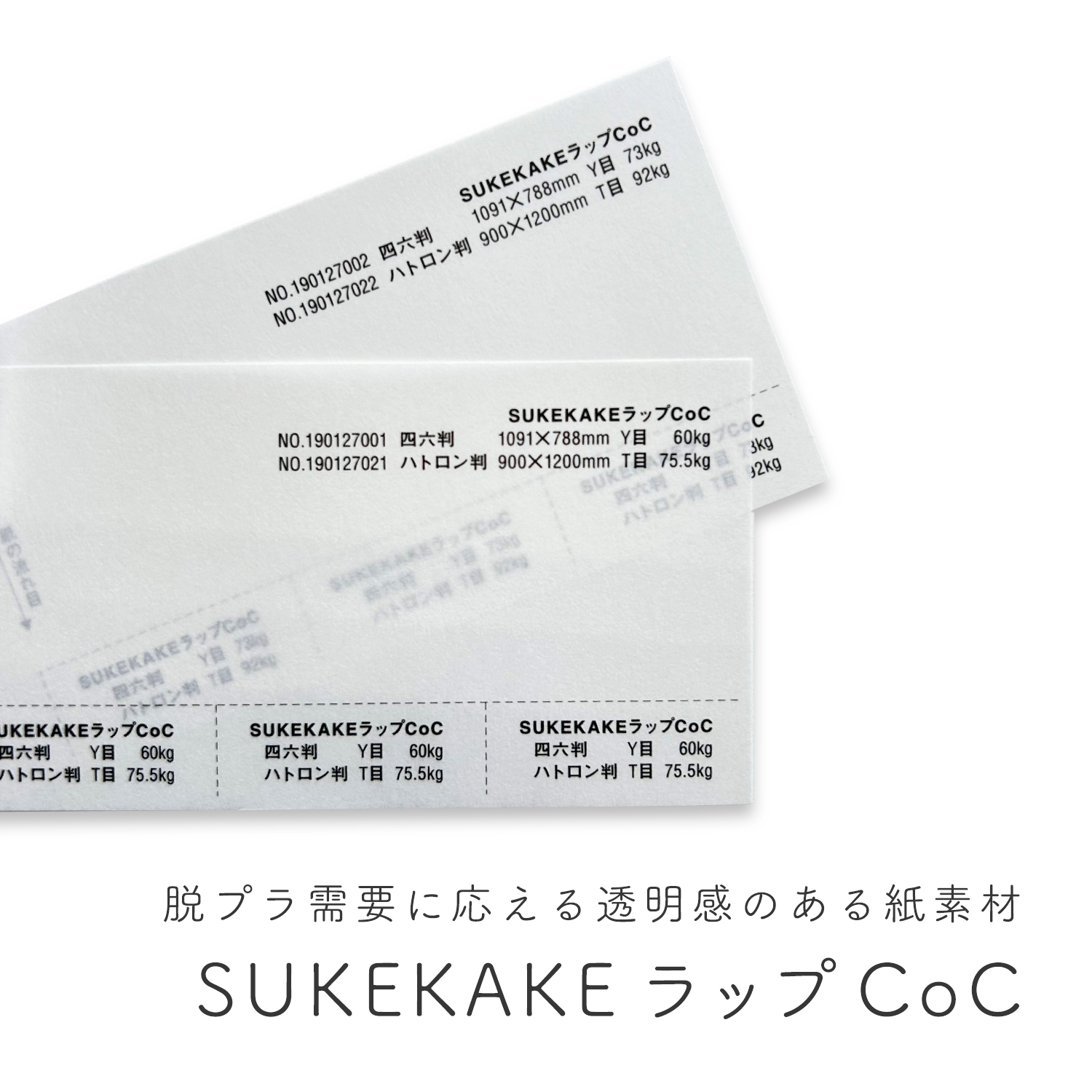 SUKEKAKEラップCoC 73kg 85g/㎡(約0.11mm) 商品画像