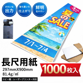 【長尺用紙】上質紙 297mm×900mm 1000枚 81.4g/平米 70kgのカラーバリエーションなど