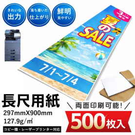 【長尺用紙】上質紙 297mm×900mm 500枚 127.9g/平米 110kgのカラーバリエーションなど