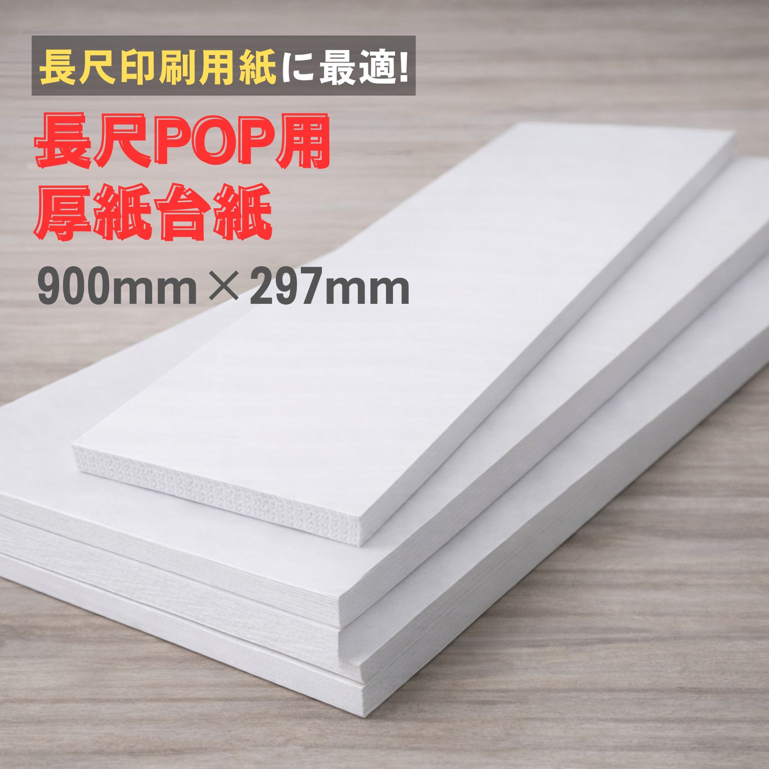 【長尺用紙】長尺POP用厚紙台紙 297mm×900mm 200枚 310g/平米 商品画像サムネイル1