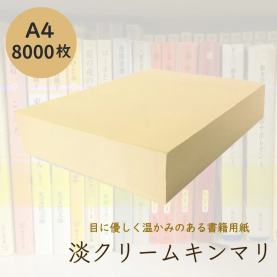 淡クリームキンマリ 書籍用紙 72.5kg A4 8,000枚の商品画像