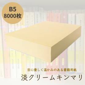 淡クリームキンマリ 書籍用紙 90kg B5 8,000枚の商品画像