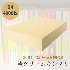 淡クリームキンマリ 書籍用紙 90kg B4 4,000枚の商品画像