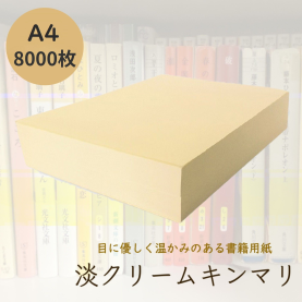 淡クリームキンマリ 書籍用紙 90kg A4 8,000枚の商品画像