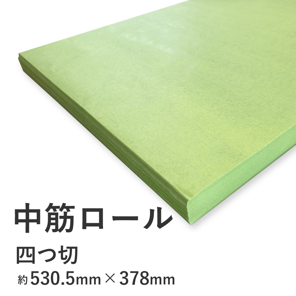 中筋ロール(日和色) うぐいす紙 23.5kg 四つ切 商品画像サムネイル2