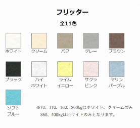 フリッター 200kg(0.39mm)のカラーバリエーションなど