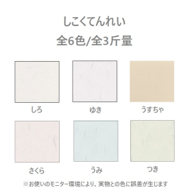 しこくてんれい 90kg(0.14mm)のカラーバリエーションなど