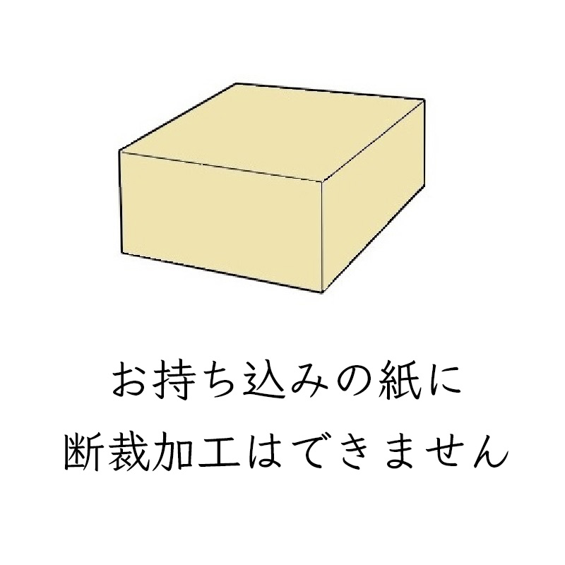 断裁加工料金 商品画像サムネイル3