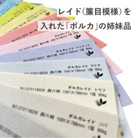 ポルカレイド 90kg(0.16mm)のカラーバリエーションなど