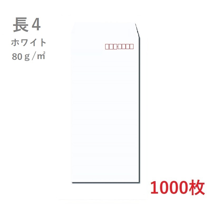 長4ホワイト 商品画像