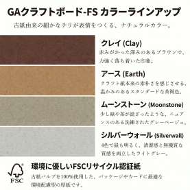 GAクラフトボード-FS 31kg(0.47mm)のカラーバリエーションなど
