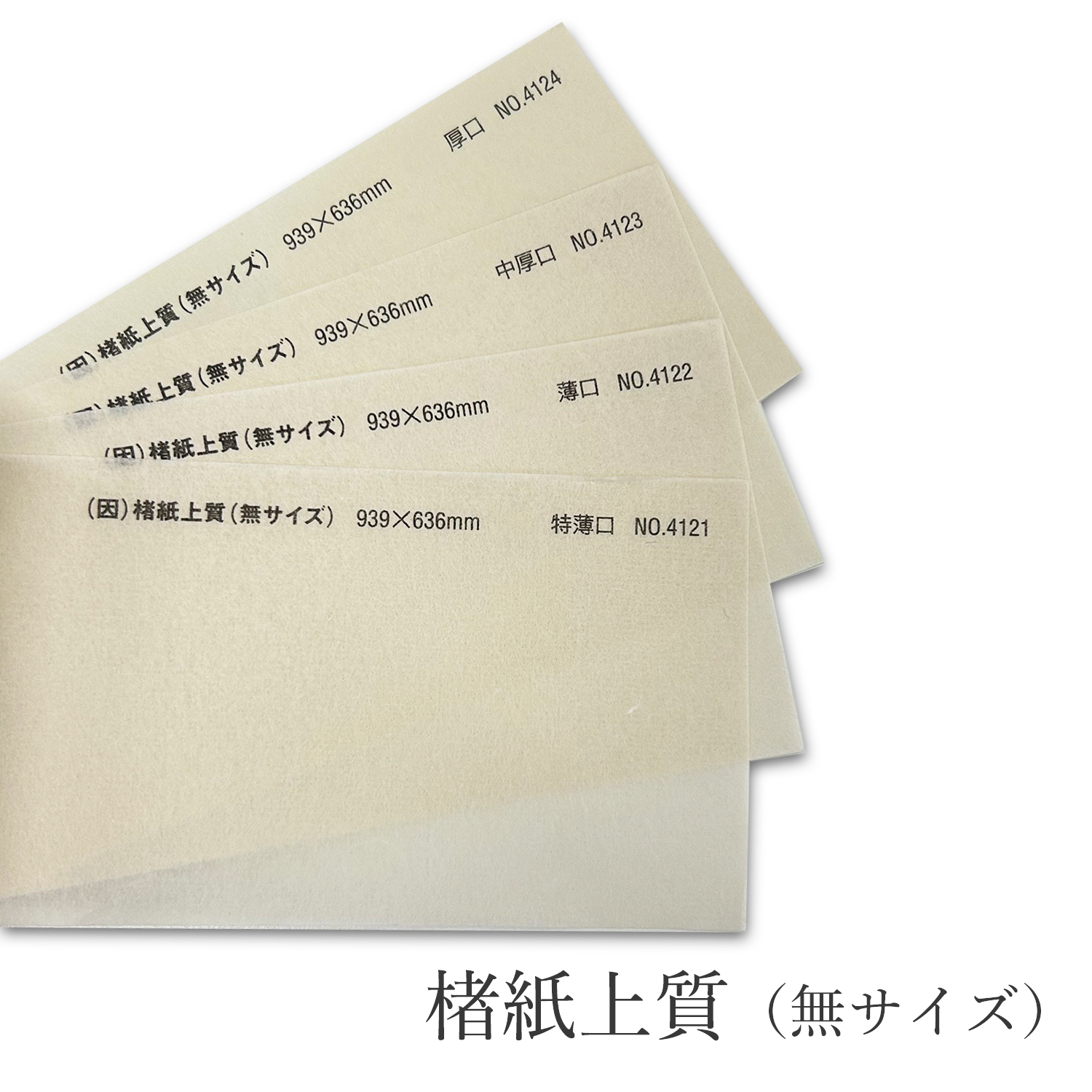 楮紙上質(無サイズ) 特薄口(約0.06mm)/薄口(約0.08mm)/特薄口(約0.1mm)/薄口(約0.12mm) 商品画像