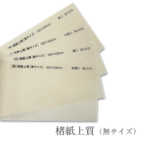 楮紙上質(無サイズ) 特薄口(約0.06mm)/薄口(約0.08mm)/特薄口(約0.1mm)/薄口(約0.12mm)の商品画像