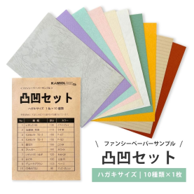 ファンシーペーパー 凸凹セット ハガキサイズ(148mmX100mm) 10枚セットの商品画像