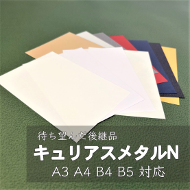 キュリアスメタルN 220.3kg(0.33mm)の商品画像