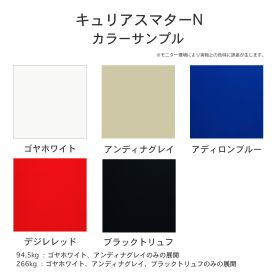 キュリアスマターN 94.5kg(0.20mm)のカラーバリエーションなど