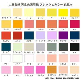 大王製紙 再生色画用紙 フレッシュカラー 八つ切 1000枚のカラーバリエーションなど