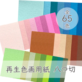 大王製紙 再生色画用紙 フレッシュカラー 八つ切 1000枚の商品画像