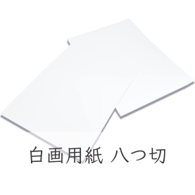 画用紙 白 厚口 八つ切 100枚の商品画像