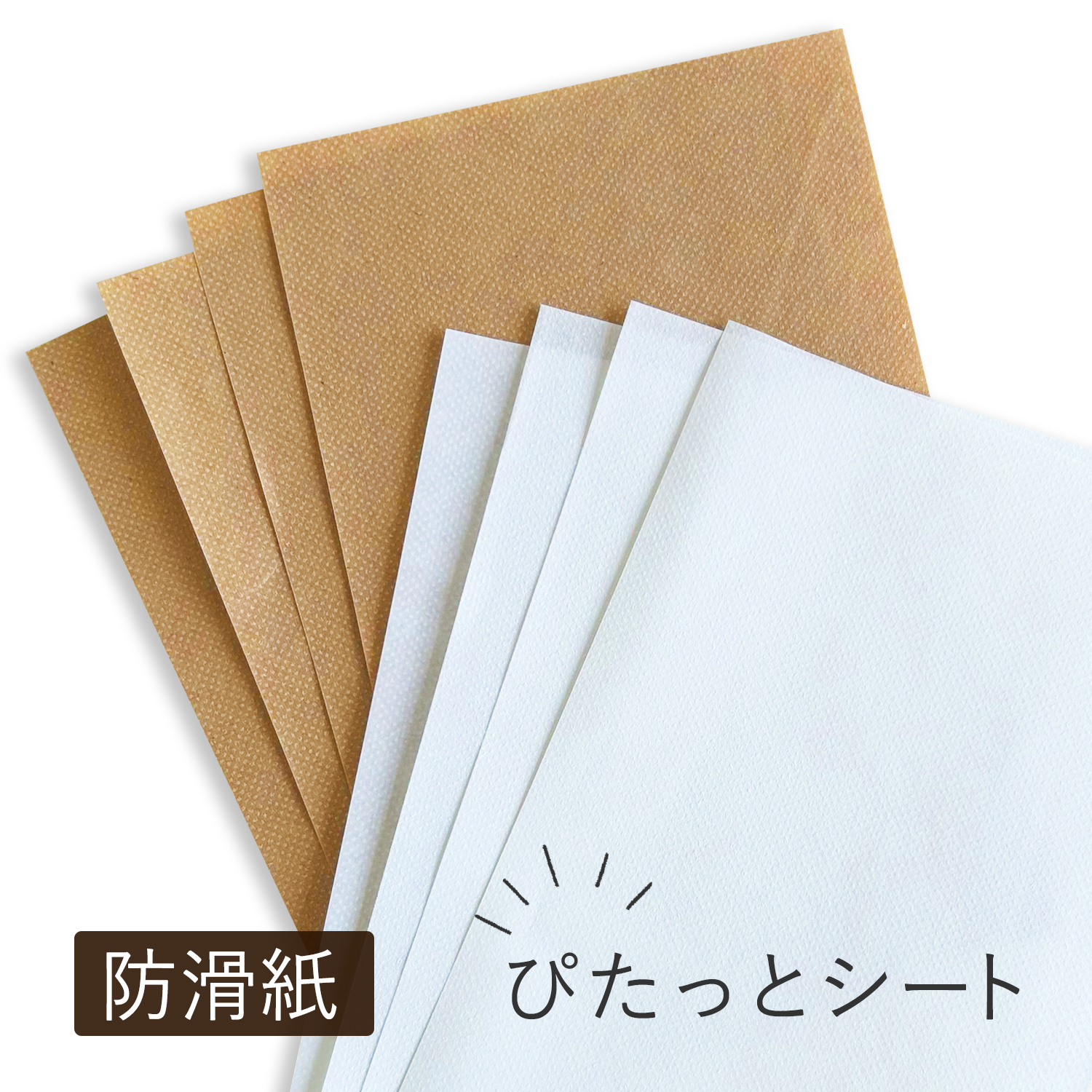 【防滑紙】ぴたっとシート 茶(約0.10mm) / 白(約0.08mm) 商品画像