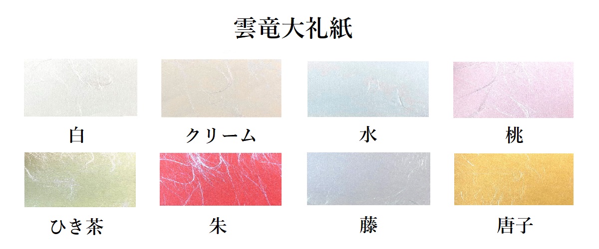 雲竜大礼紙 75kg(0.14mm) 和紙 商品画像サムネイル1