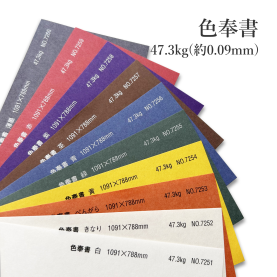 色奉書 47.3kg(約0.09mm)の商品画像