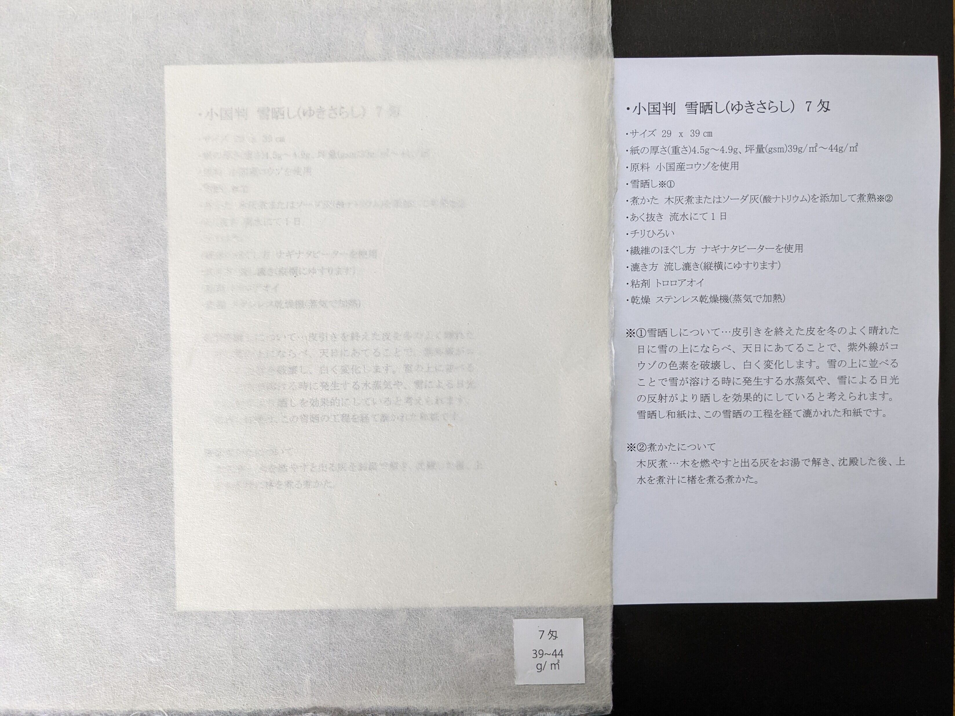 【小国和紙】楮紙 雪晒し(ゆきさらし) 7匁 小国判 約290mmX390mm | コウゾ 和紙 商品画像サムネイル2