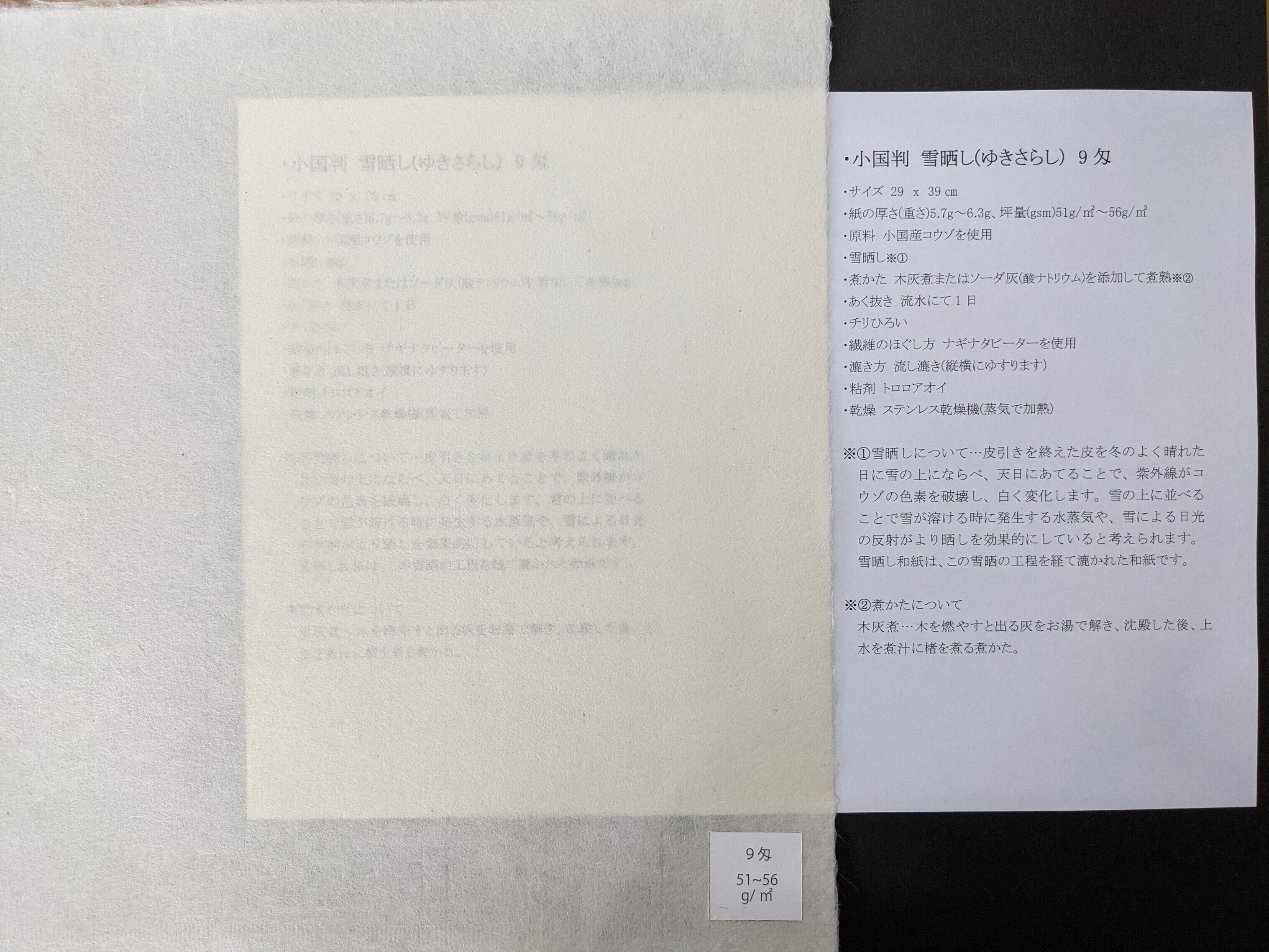 【小国和紙】楮紙 雪晒し(ゆきさらし) 9匁 小国判 約290mmX390mm | コウゾ 和紙 商品画像サムネイル2
