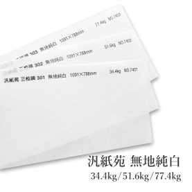 汎紙苑 三椏調 無地純白 34.4kg(約0.08mm)/51.6kg(約0.11mm)/77.4kg(約0.16mm)の商品画像