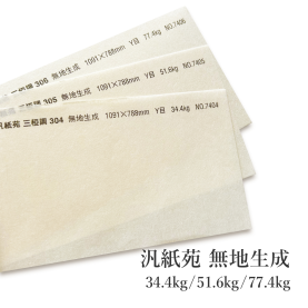汎紙苑 三椏調 無地生成 34.4kg(約0.08mm)/51.6kg(約0.11mm)/77.4kg(約0.16mm)の商品画像