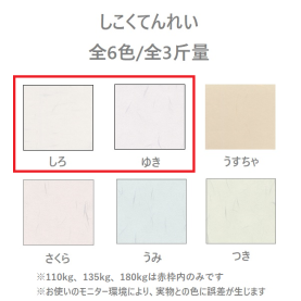 しこくてんれい 110kg(0.17mm)のカラーバリエーションなど