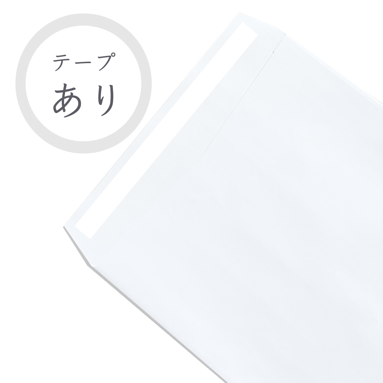 角3ホワイト封筒 80g/平米 ファインタック付 500枚 商品画像サムネイル3