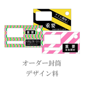 オーダー封筒 -デザイン料-の商品画像