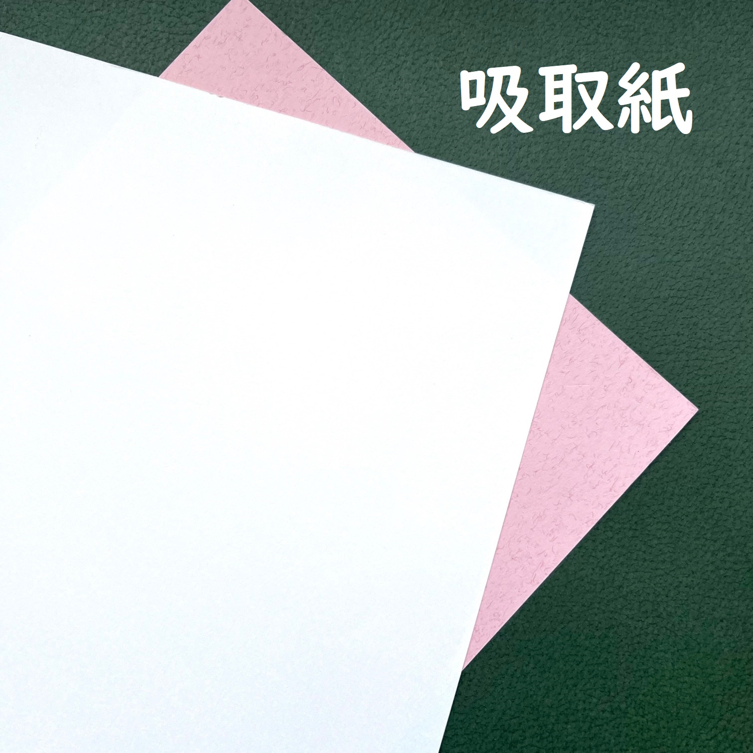 吸取紙 90kg(0.25mm) 商品画像