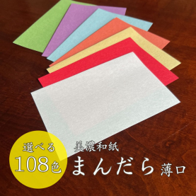 まんだら(美濃和紙) 薄口(0.12mm) ぞうげ 105mmX105mm 1000枚のカラーバリエーションなど
