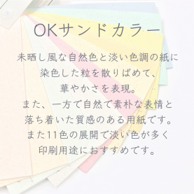 OKサンドカラー 170kg(0.29mm)のカラーバリエーションなど