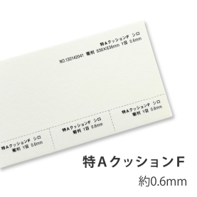 特AクッションF 200kg(0.6mm)の商品画像