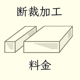 断裁加工料金(送料無料商品対応)の商品画像