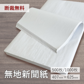 無地新聞紙 407mmX625mm(約0.07mm)の商品画像
