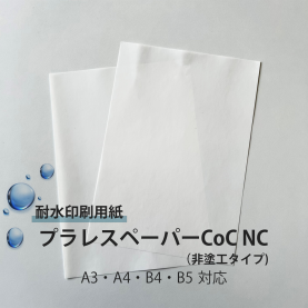 プラレスペーパーCoC NC(非塗工)　120g/㎡(約0.12mm)のカラーバリエーションなど