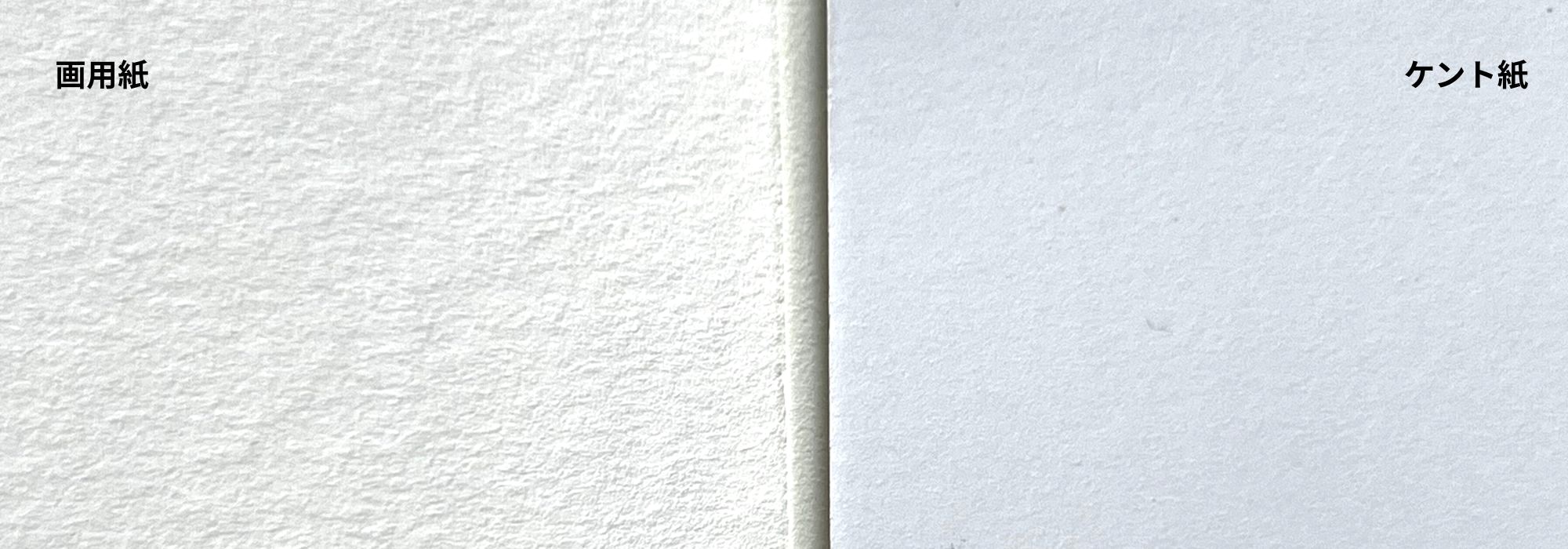 画用紙とケント紙の表面の比較