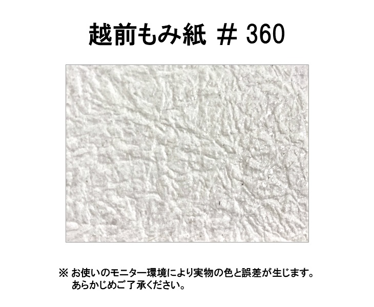 越前もみ紙 ＃360 ( 0.13mm ) 和紙 商品画像サムネイル1