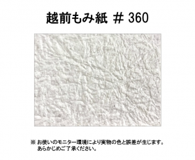 越前もみ紙 ＃360 ( 0.13mm ) 和紙のカラーバリエーションなど