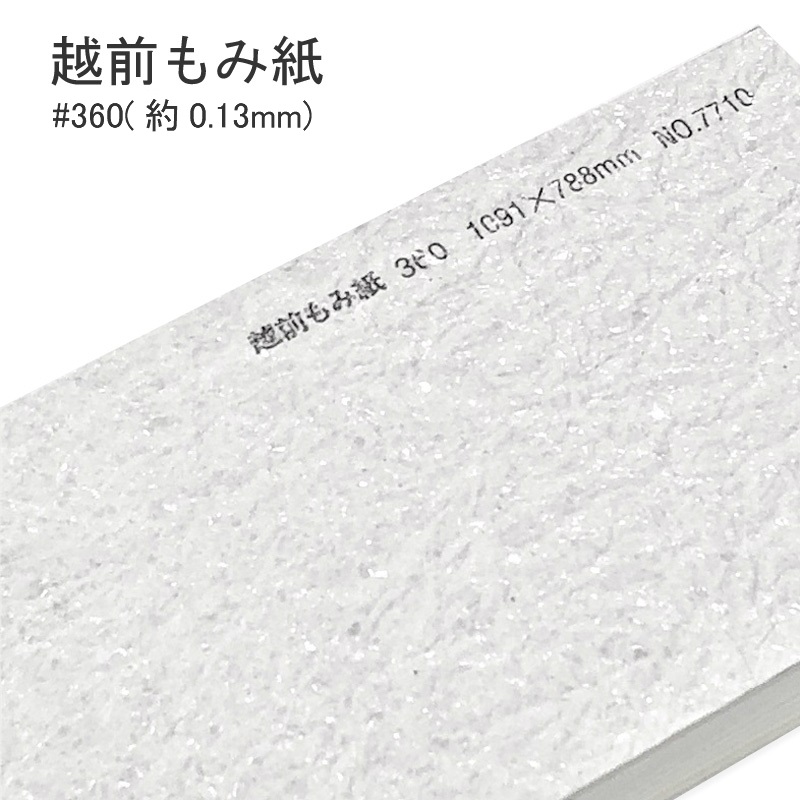 越前もみ紙 ＃360 ( 0.13mm ) 和紙 商品画像